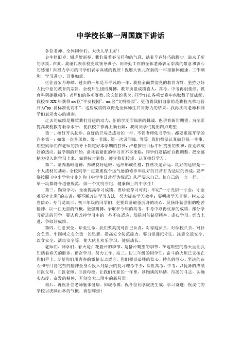 中学校长第一周国旗下讲话