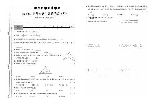 (2017年)绵阳中学育才学校小升初招生真卷精编(四)