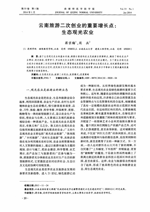 云南旅游二次创业的重要增长点:生态观光农业