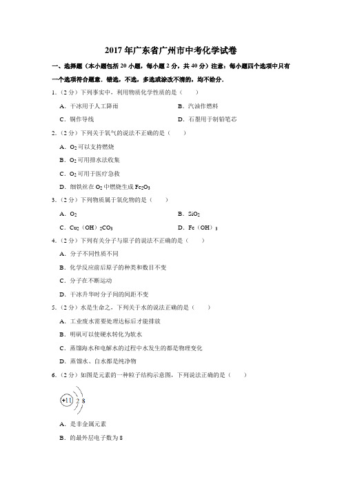 2017年广东省广州市中考化学试卷