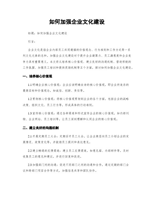 如何加强企业文化建设