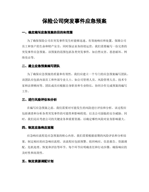 保险公司突发事件应急预案