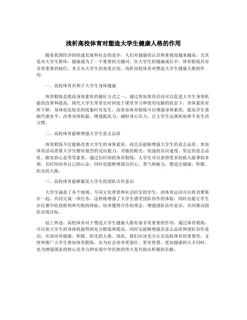 浅析高校体育对塑造大学生健康人格的作用