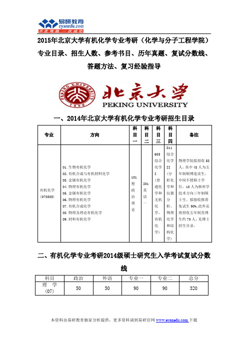 2015北京大学有机化学专业考研(化学与分子工程学院)专业目录招生人数参考书目历年真题复试分数线答题方法