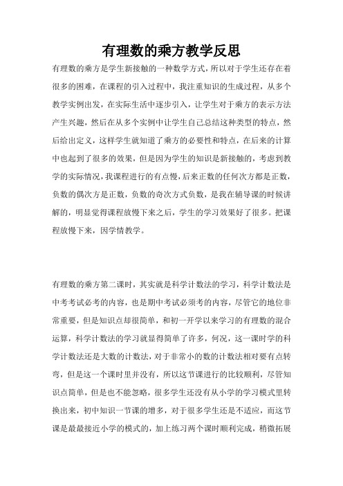 有理数的乘方教学反思