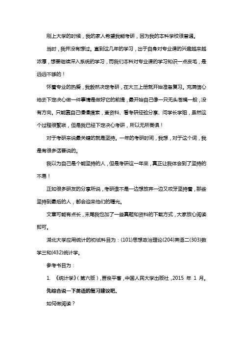 新版湖北大学应用统计专硕考研真题考研经验考研参考书