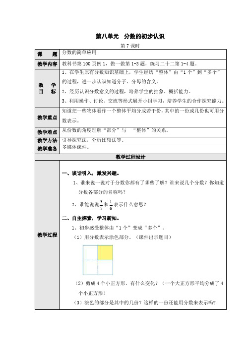 数学三年级上册第八单元第7课时《分数的简单应用》教案