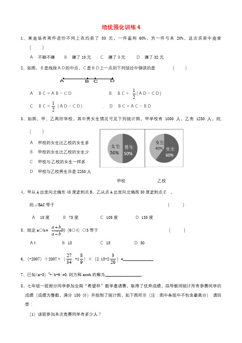 【新人教版七年级数学上册培优强化训练及答案全套15份】培优强化训练4及答案