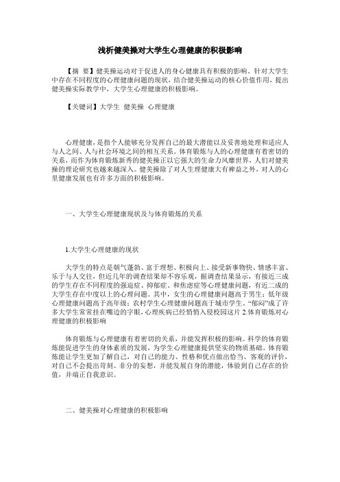 浅析健美操对大学生心理健康的积极影响