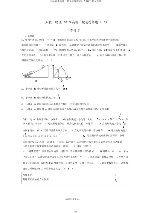 2019高考物理一轮选练练题(含解析)新人教版