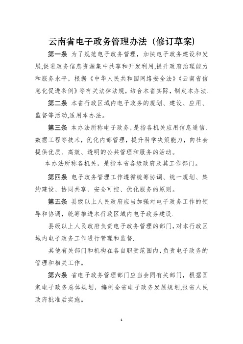 云南电子政务管理办法修订草案