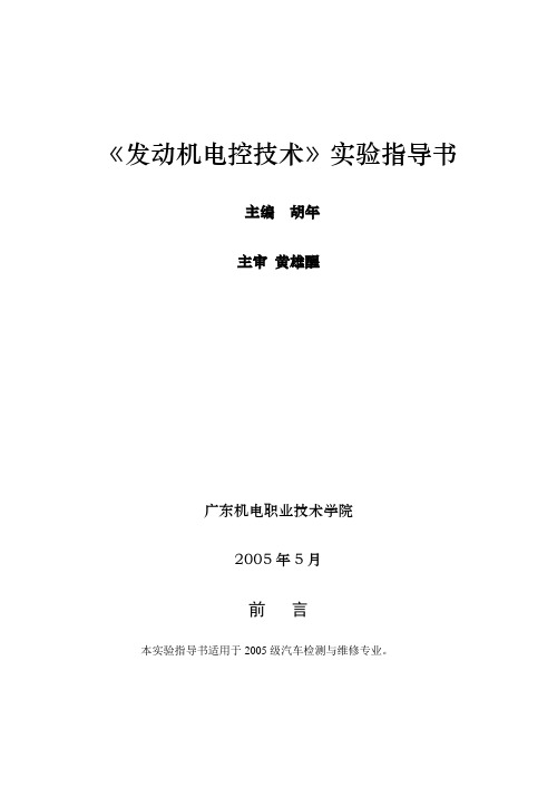 《发动机电控技术》指导书要点