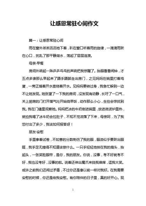 让感恩常驻心间作文