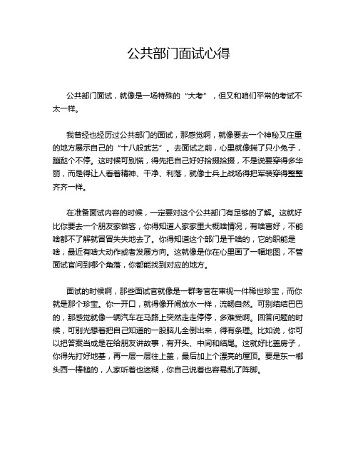 公共部门面试心得