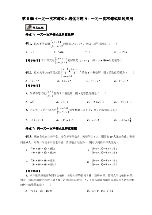 第8章《一元一次不等式(组)》培优专题4：一元一次不等式组的应用 (无答案)