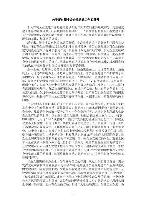 关于新时期非公企业党建工作的思考