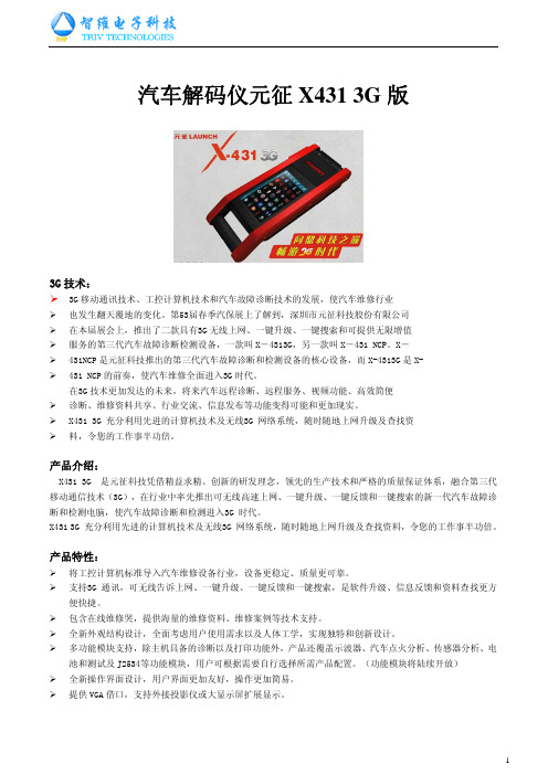 汽车诊断仪_元征X431 3G版产品功能详述