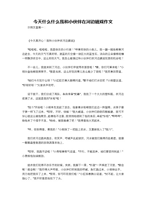 今天什么什么我和小伙伴在河边嬉戏作文