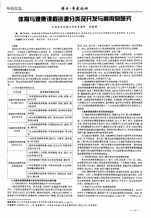 体育与健康课程资源分类及开发与利用的研究