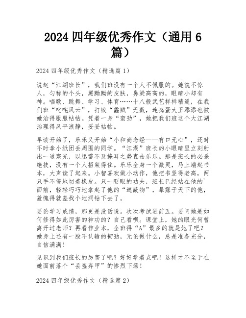 2024四年级优秀作文(通用6篇)