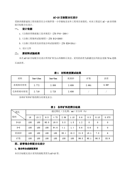 AC-10配合比设计报告 - 副本