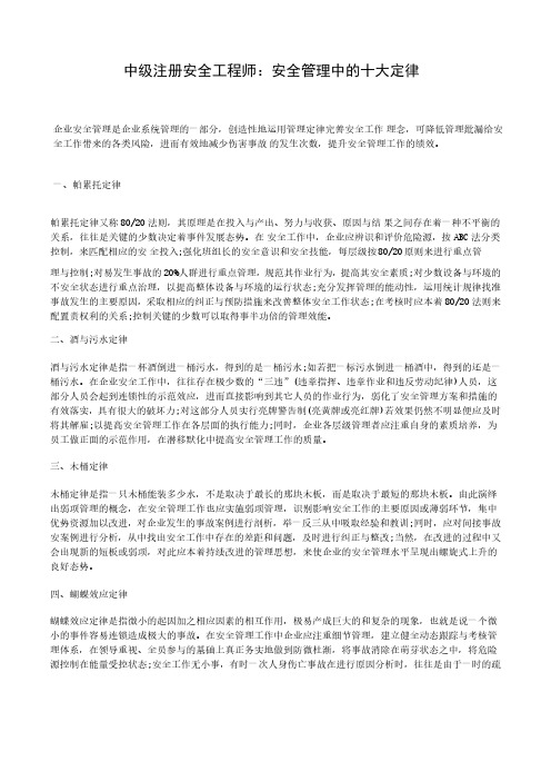 中级注册安全工程师：安全管理中的十大定律