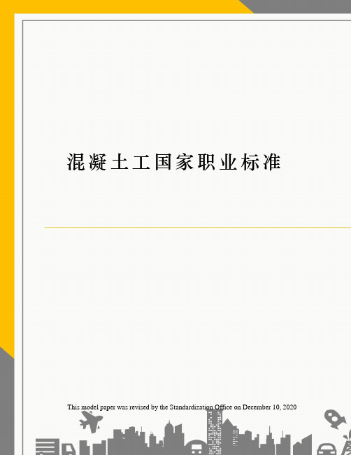 混凝土工国家职业标准