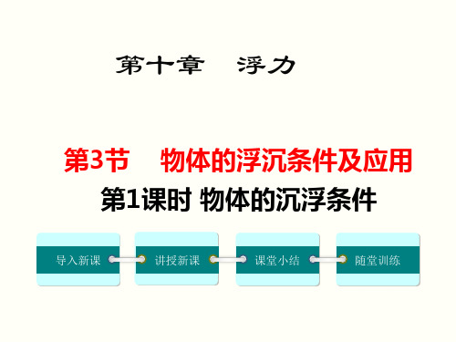 物体的沉浮条件 (2) 公开课一等奖课件