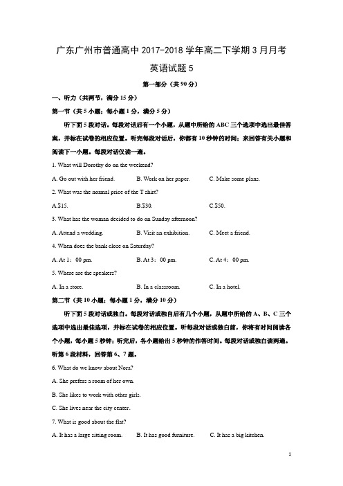 英语-广东广州市普通高中2017-2018学年高二下学期3月月考试题5