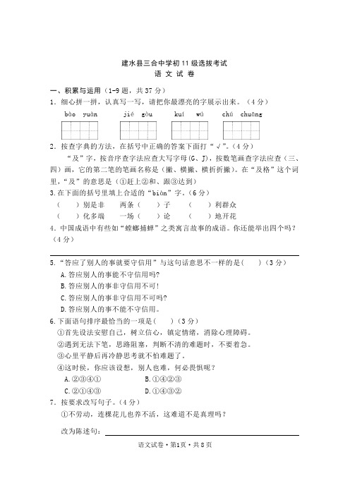 建水县三合中学初11级选拔考语文试卷