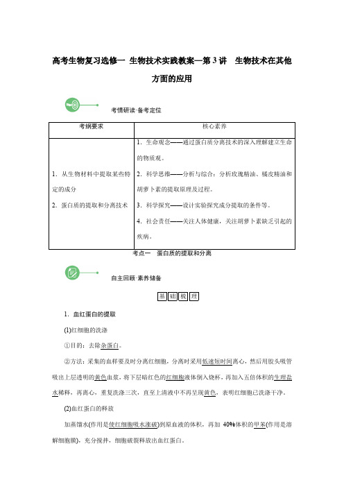 高考生物复习选修一 生物技术实践教案—第3讲 生物技术在其他方面的应用