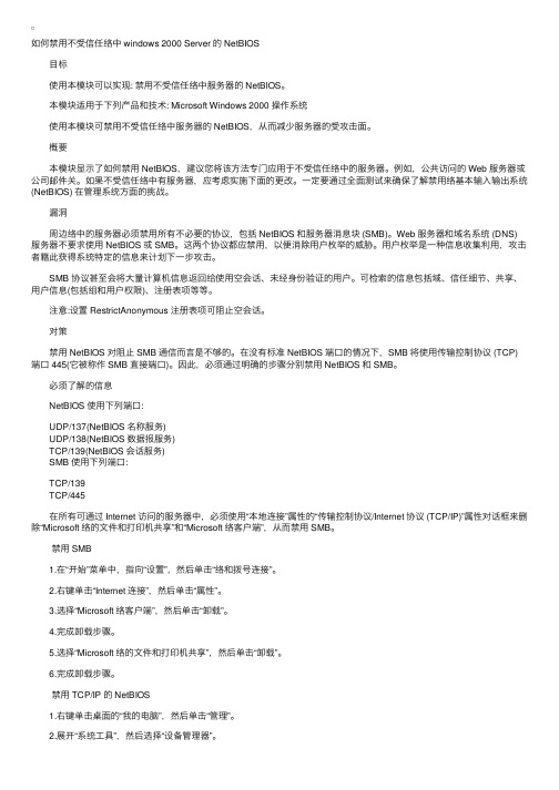 禁用不受信任网络中W2kServer的NetBIOS