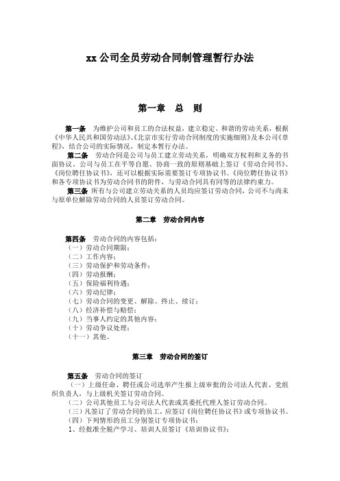 公司全员劳动合同制管理办法