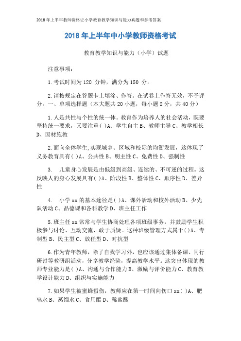 2018年上半年教师资格证小学教育教学知识与能力真题和参考答案