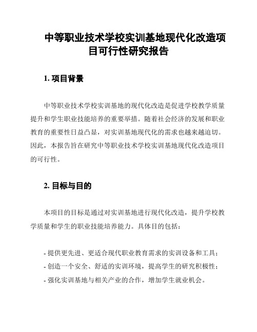 中等职业技术学校实训基地现代化改造项目可行性研究报告