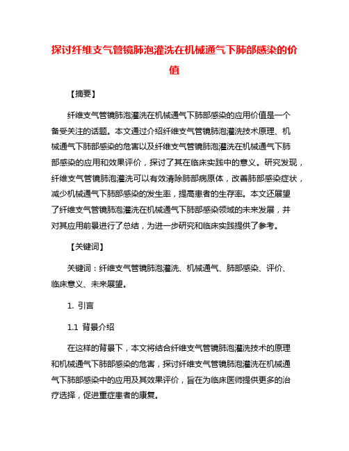 探讨纤维支气管镜肺泡灌洗在机械通气下肺部感染的价值