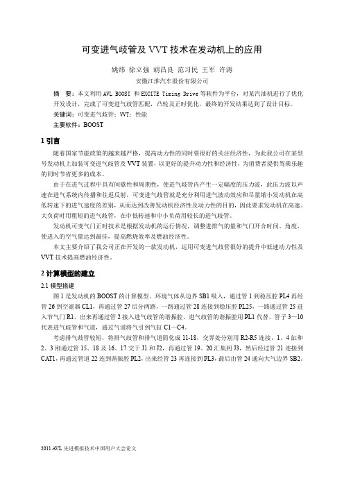 可变进气歧管及VVT技术在发动机上的应用