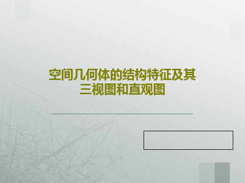 空间几何体的结构特征及其三视图和直观图PPT文档60页