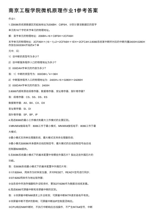 南京工程学院微机原理作业1参考答案