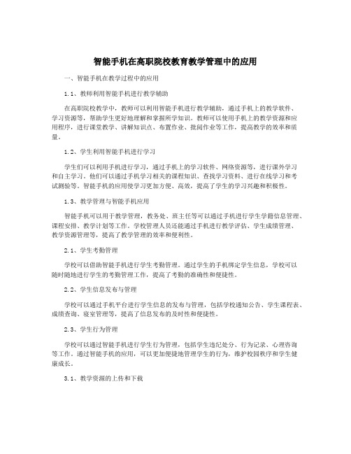 智能手机在高职院校教育教学管理中的应用