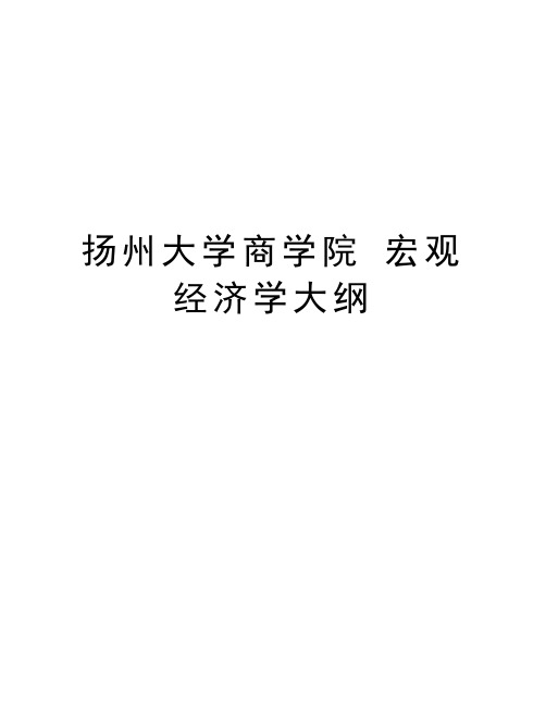 扬州大学商学院 宏观经济学大纲复习进程