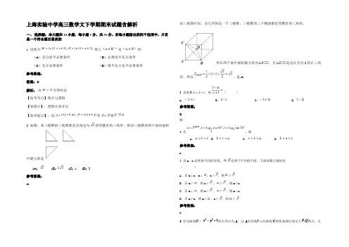 上海实验中学高三数学文下学期期末试题含解析