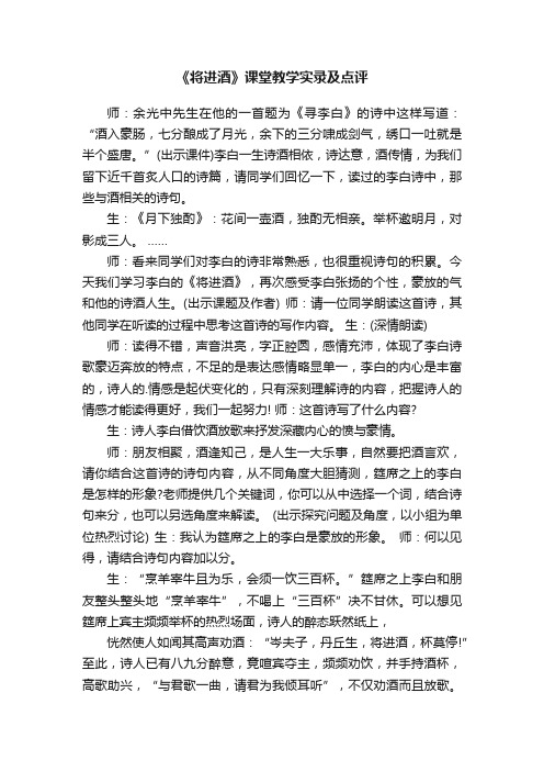 《将进酒》课堂教学实录及点评