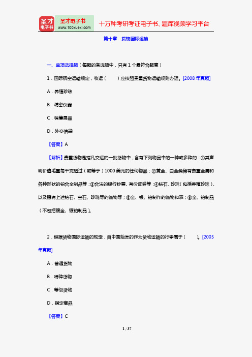 经济师《运输经济(民航)专业知识与实务(中级)》过关必做1000题(含历年真题)(第十章 货物国际运