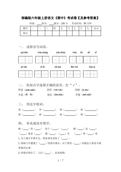 部编版六年级上册语文《期中》考试卷【及参考答案】