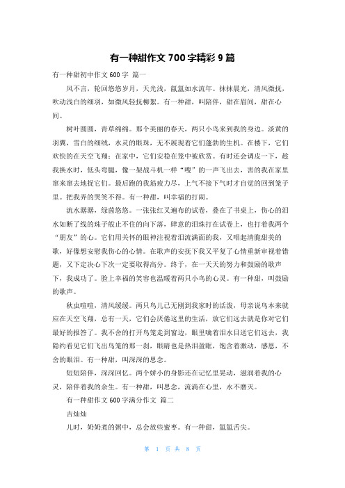 有一种甜作文700字精彩9篇