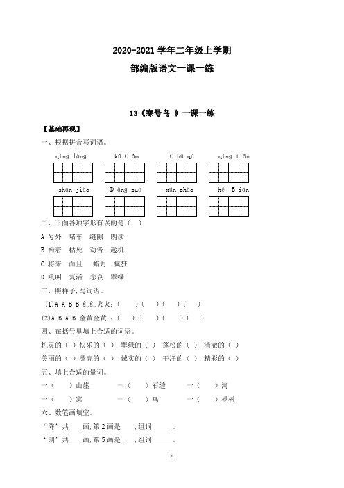 部编版语文二年级上册 一课一练-课文13《寒号鸟 》(附答案)