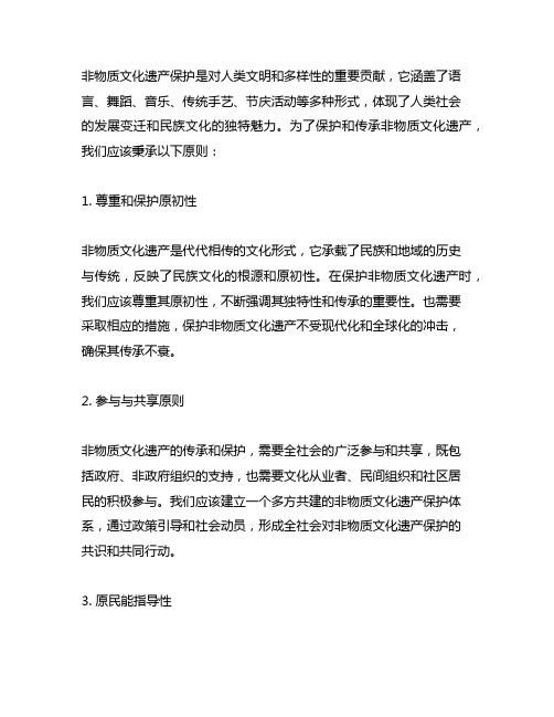 非物质文化遗产保护中我们应秉承的原则