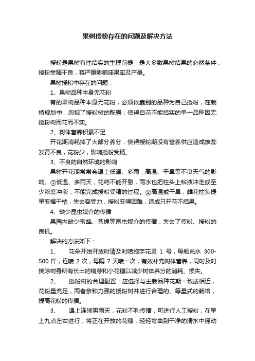 果树授粉存在的问题及解决方法