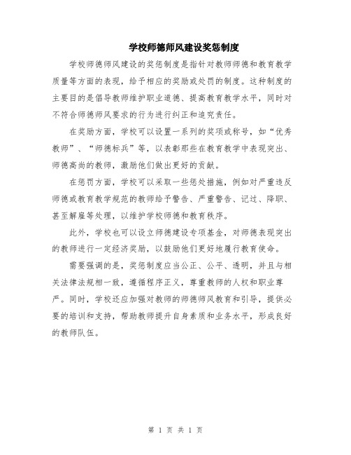 学校师德师风建设奖惩制度